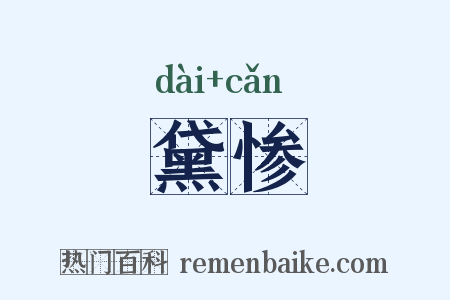 黛惨是什么意思的图片